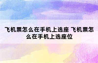 飞机票怎么在手机上选座 飞机票怎么在手机上选座位